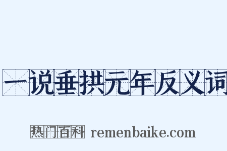 一说垂拱元年反义词是什么意思的图片